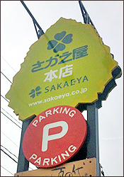 0703_sakaeya.jpg