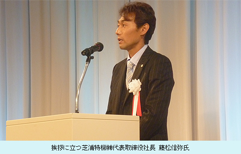 挨拶に立つ芝浦特機(株)代表取締役社長藤松信弥氏