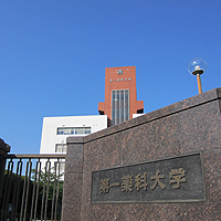 第一薬科大学