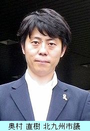 奥村直樹 北九州市議.jpg