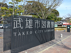 takeo_tosyokan.jpg