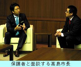 保護者と面談する高島市長