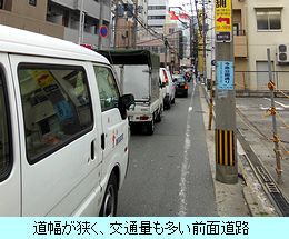 道幅が狭く、交通量も多い前面道路