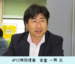 APCC専務理事　倉重一男