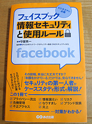 フェイスブック　情報セキュリティと使用ルール