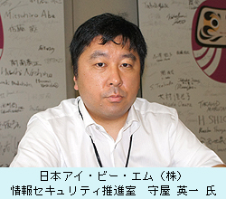 日本アイ・ビー・エム（株）情報セキュリティ推進室　守屋英一氏