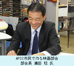 APCC市民で作る映画部会　部会長　廣田 稔