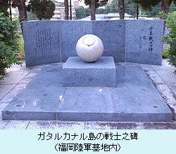 ガタルカナル島の戦士之碑（福岡陸軍墓地内）.JPG