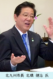 北九州市長・　北橋健治氏