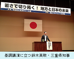 基調講演に立つ鈴木英敬・三重県知事