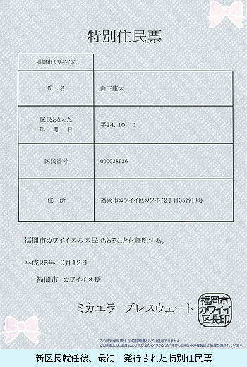 新区長就任後、最初に発行された特別住民票