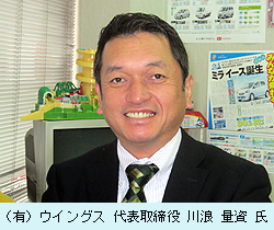 （有）ウイングス 代表取締役 川浪 量資 氏