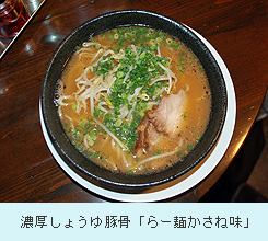 濃厚しょうゆ豚骨「らー麺かさね味」