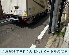 歩道が設置されない幅4.6メートルの部分