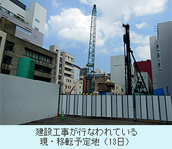 建設工事が行なわれている 現・移転予定地（13日）