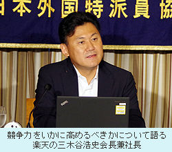 競争力をいかに高めるべきかについて語る 楽天の三木谷浩史会長