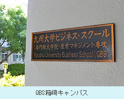 QBS箱崎キャンパス