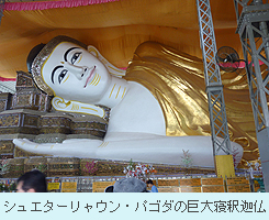 シュエターリャウン・パゴダの巨大寝釈迦仏