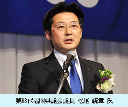 第63代福岡県議会議長 松尾 統章 氏