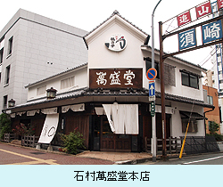 石村萬盛堂本店