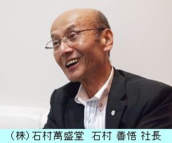 石村善悟社長