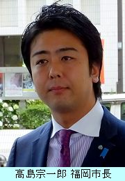 高島宗一郎 福岡市長