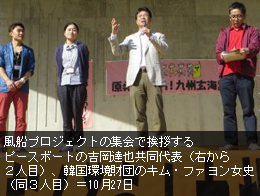 風船プロジェクトの集会で挨拶するピースボートの吉岡達也共同代表（右から２人目）、韓国環境財団のキム・ファヨン女史（同３人目）