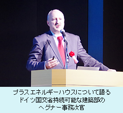 プラスエネルギーハウスについて語るドイツ国交省持続可能な建築部のヘグナー事務次官