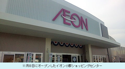 11月８日にオープンしたイオン小郡ショッピングセンター