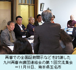 再審での全面証拠開示などを討議した九州再審弁護団連絡会の第１回交流集会