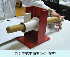カシマ式主筋受ジグ　模型.JPG