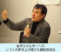自然エネルギーへのシフトの声を上げ続ける飯田哲也氏 .JPG