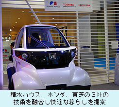 積水ハウス、ホンダ、東芝の３社の 技術を融合し快適な暮らしを