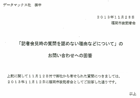 市政記者クラブから送られてきた回答