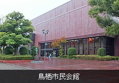 鳥栖市民会館