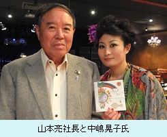 山本社長と中嶋晃子氏.JPG