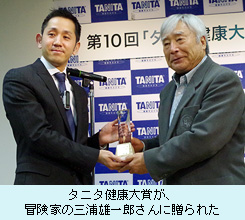 タニタ健康大賞が、 冒険家の三浦雄一郎さんに贈られた