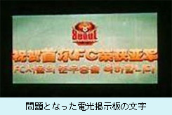 問題となった電光掲示板の文字