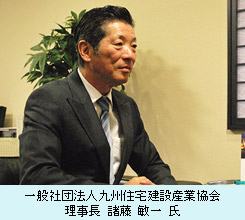 一般社団法人九州住宅建設産業協会　理事長　諸藤　敏一　氏