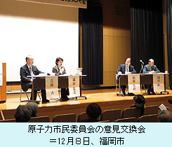 原子力市民委員会の意見交換会 ＝12月８日、福岡市