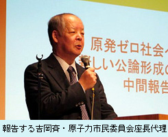 報告する吉岡斉・原子力市民委員会座長代理