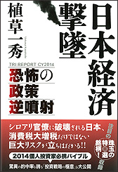 日本経済撃墜～恐怖の政策逆噴射