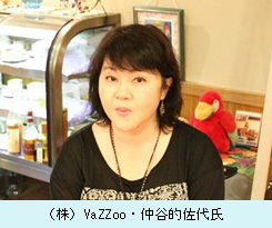 （株）VaZZoo・仲谷的佐代氏