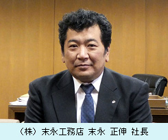 （株）末永工務店　代表取締役社長　末永　正伸　氏