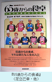 『65歳からの食卓』（足立己幸・他）