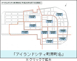 「アイランドシティ町界町名」