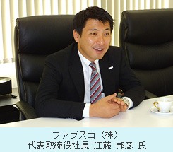 代表取締役社長　江藤邦彦氏