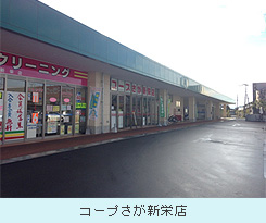 コープさが新栄店