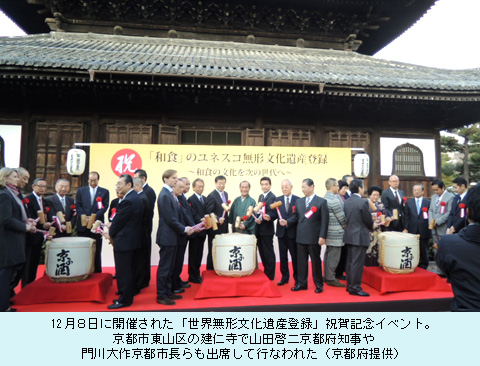 12月８日に開催された「世界無形文化遺産登録」祝賀記念イベント。京都市東山区の建仁寺で山田啓二京都府知事や門川大作京都市長らも出席して行なわれた（京都府提供）