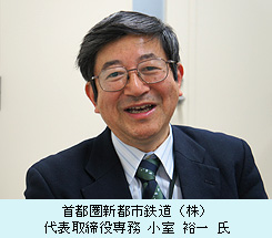 首都圏新都市鉄道（株）　代表取締役専務　小室　裕一　氏